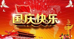 山河同賀，感恩同行，旭東祝大家雙節(jié)快樂